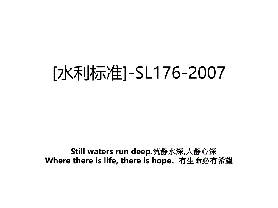 水利标准sl176教案_第1页