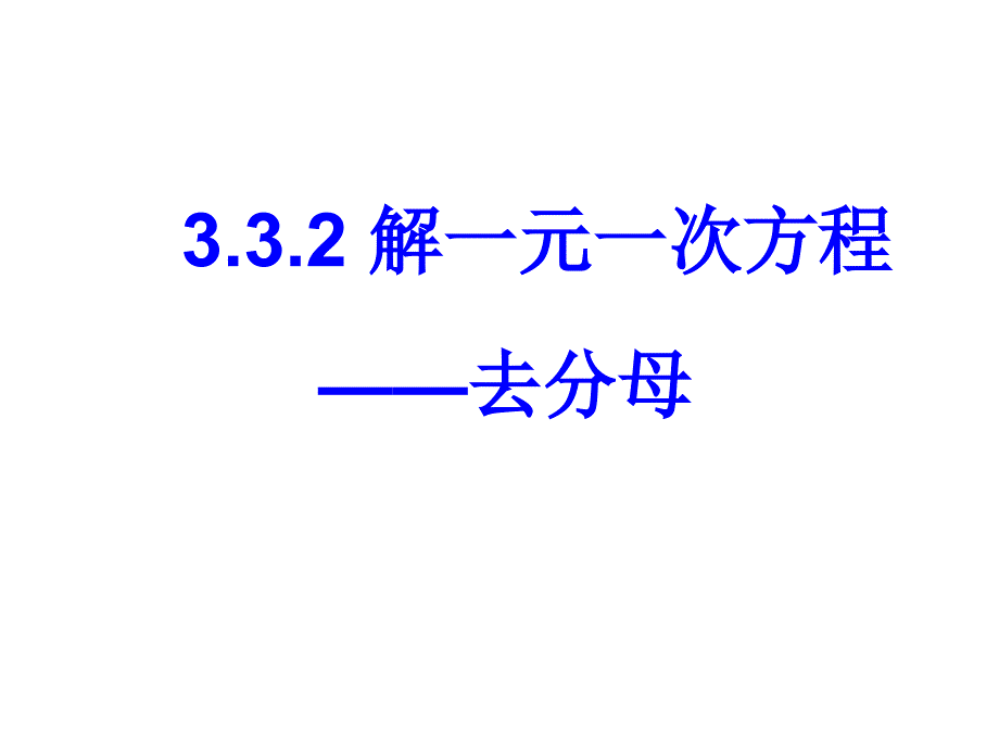 人教版解一元一次方程-去分母课件_第3页