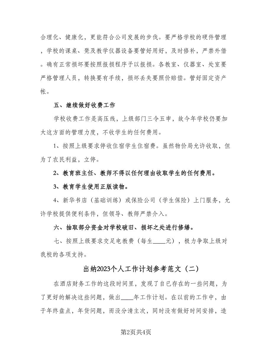 出纳2023个人工作计划参考范文（2篇）.doc_第2页