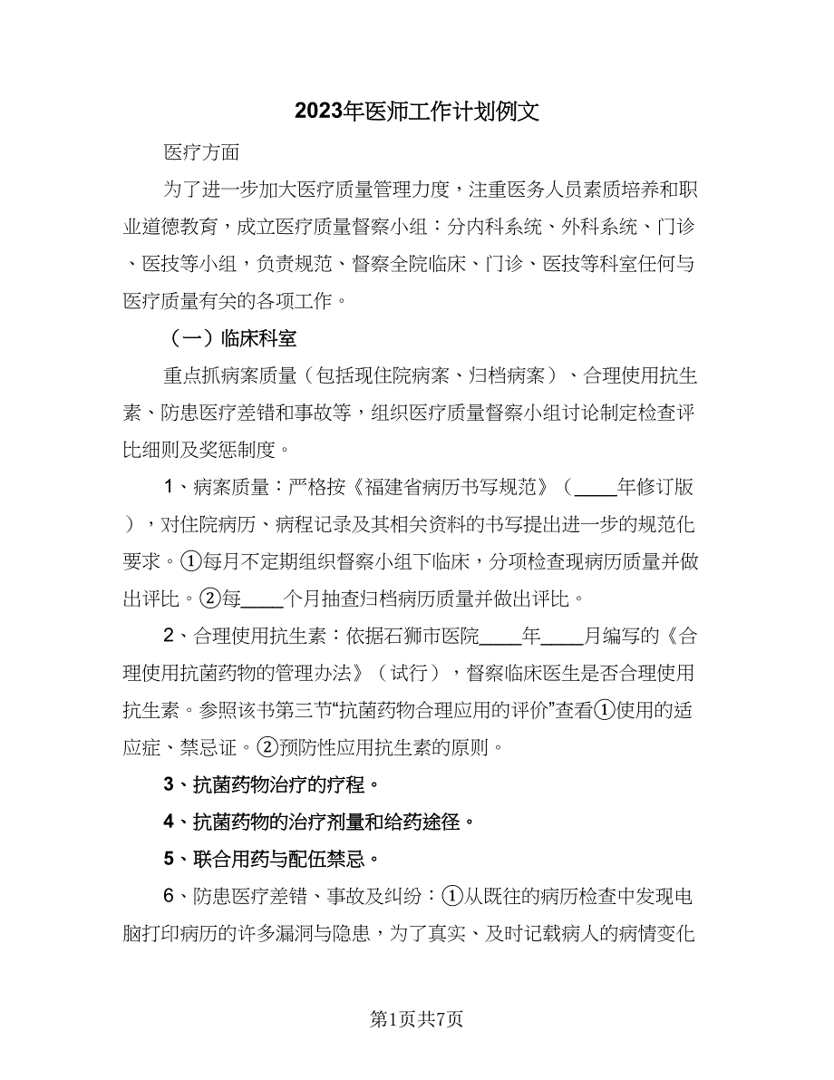 2023年医师工作计划例文（三篇）.doc_第1页