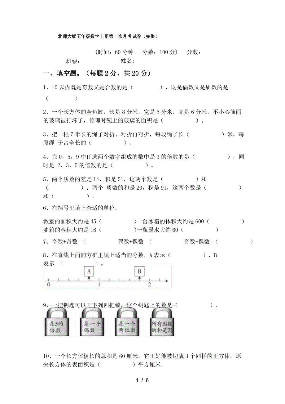 北师大版五年级数学上册第一次月考试卷_第1页