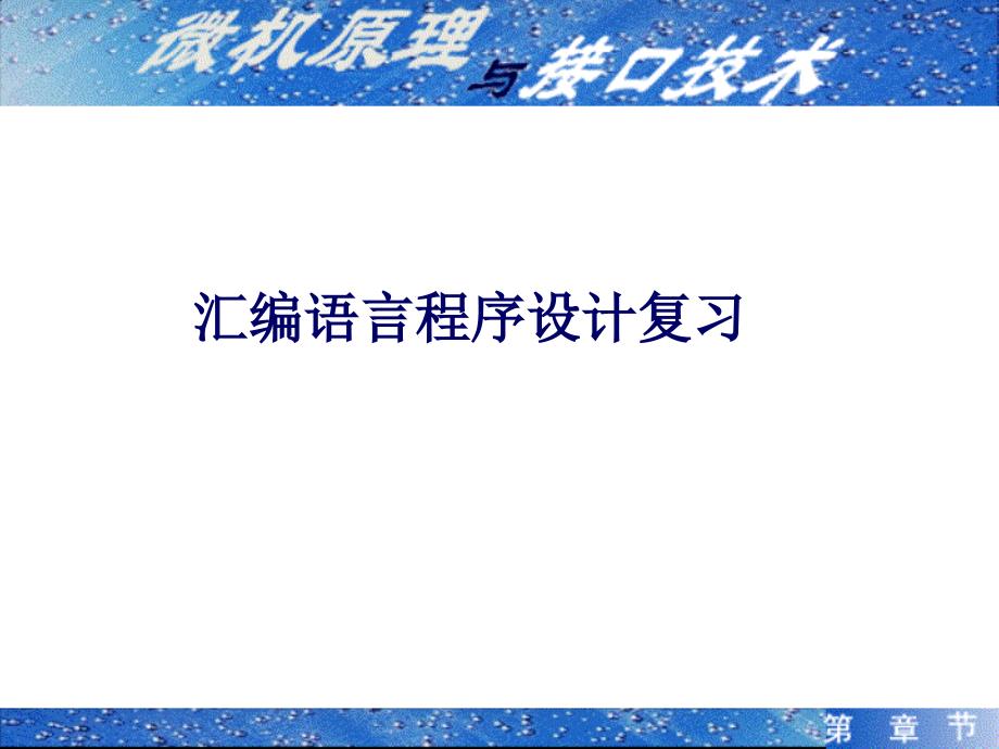 复习ASM含部分答案.ppt_第1页