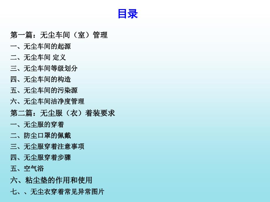 无尘车间管理及着装要求课件_第1页