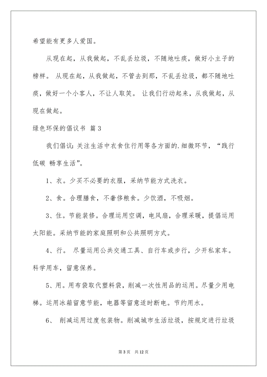 绿色环保的倡议书7篇_第3页