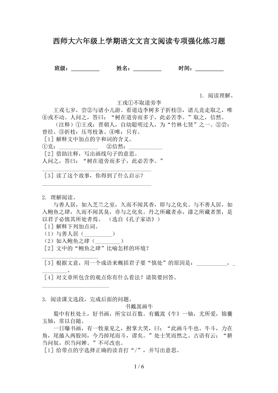 西师大六年级上学期语文文言文阅读专项强化练习题_第1页