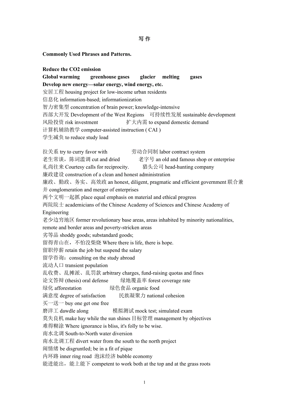中科院考博英语 资料（作文） 写作和翻译中的常用短语.doc_第1页