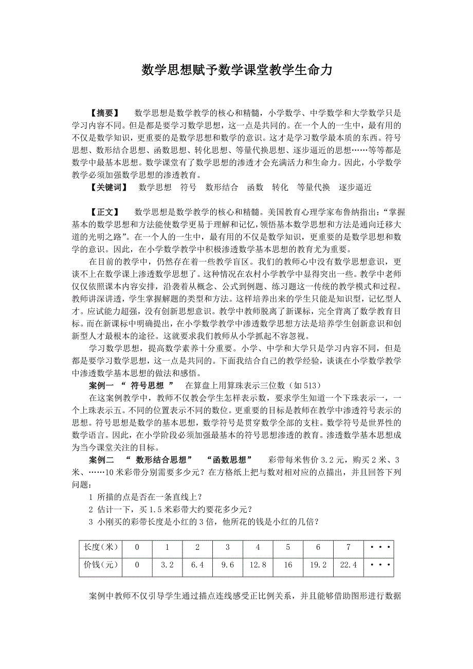 数学思想赋予数学课堂教学生命力_第1页