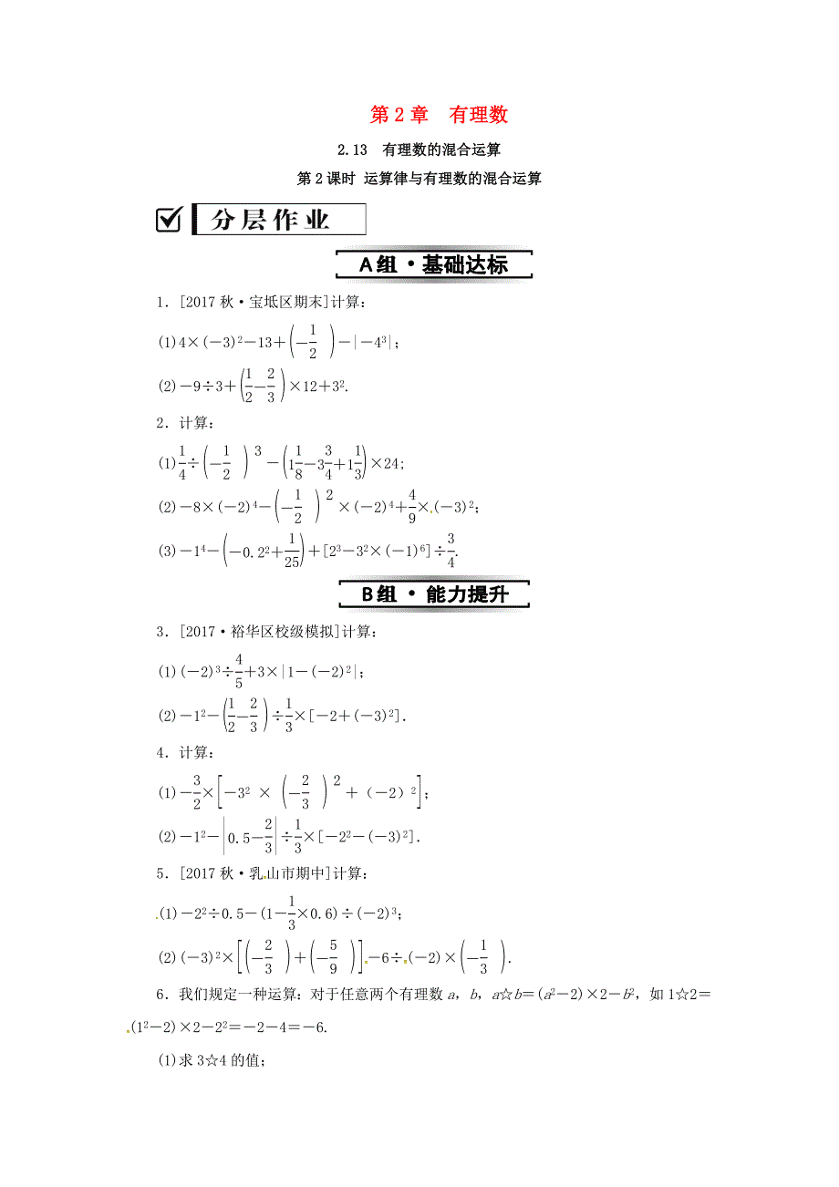 七年级数学上册第2章有理数2.13有理数的混合运算第2课时运算律与有理数的混合运算练习新版华东师大版_第1页