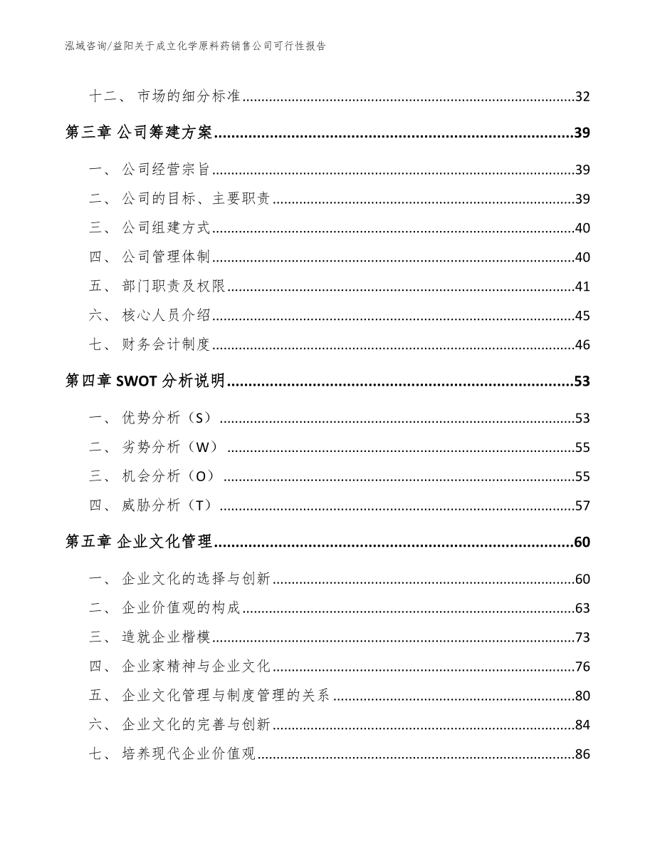 益阳关于成立化学原料药销售公司可行性报告_模板_第3页