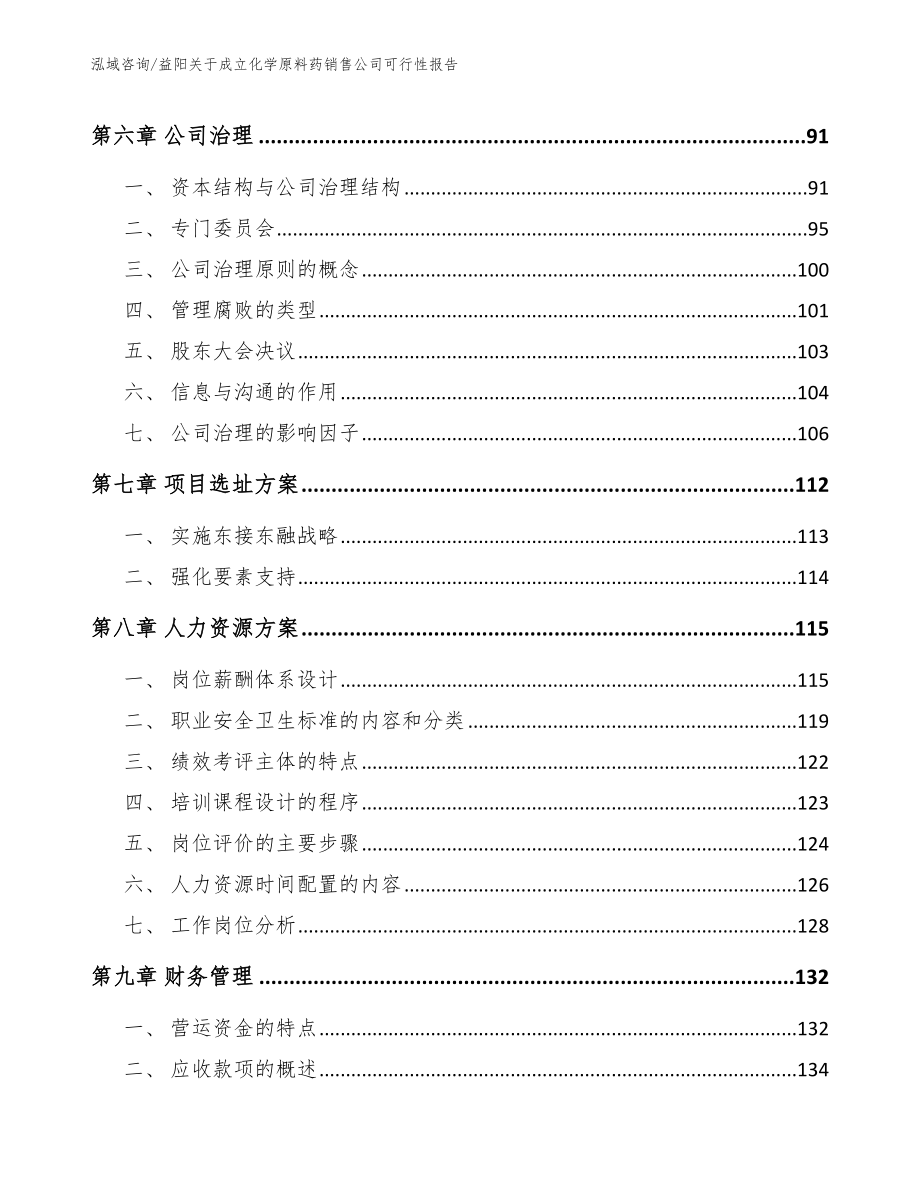 益阳关于成立化学原料药销售公司可行性报告_模板_第4页