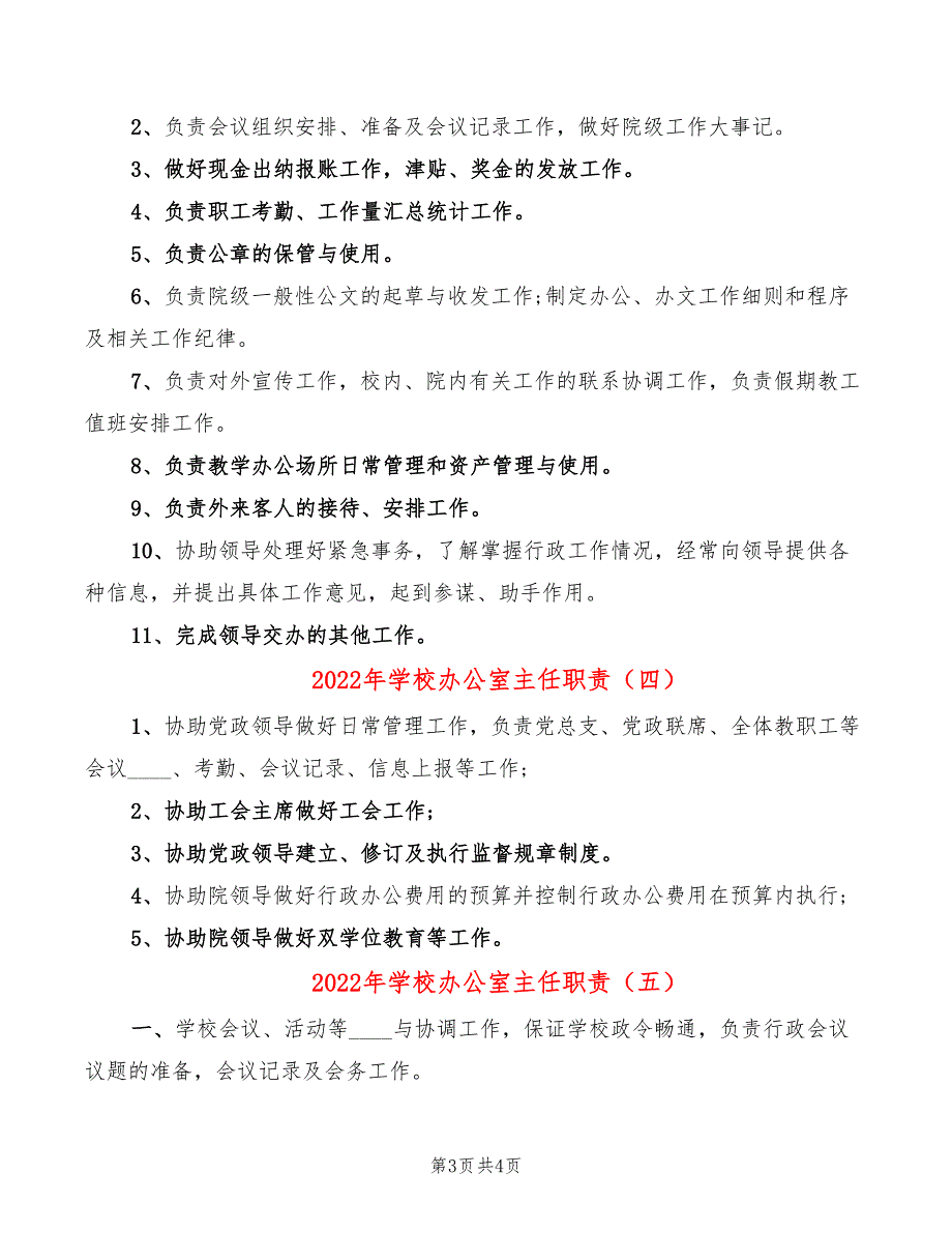 2022年学校办公室主任职责_第3页