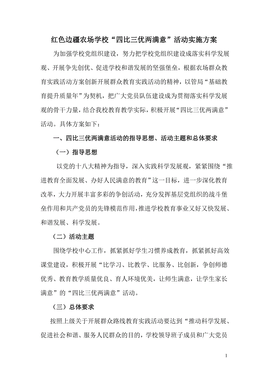 学校“四比三优两满意”活动实施方案.doc_第1页