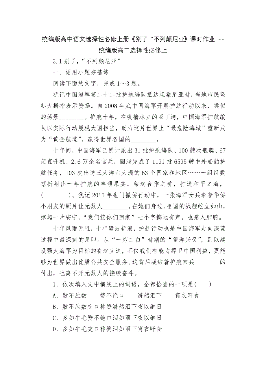 统编版高中语文选择性必修上册《别了“不列颠尼亚”》课时作业 -- 统编版高二选择性必修上_第1页