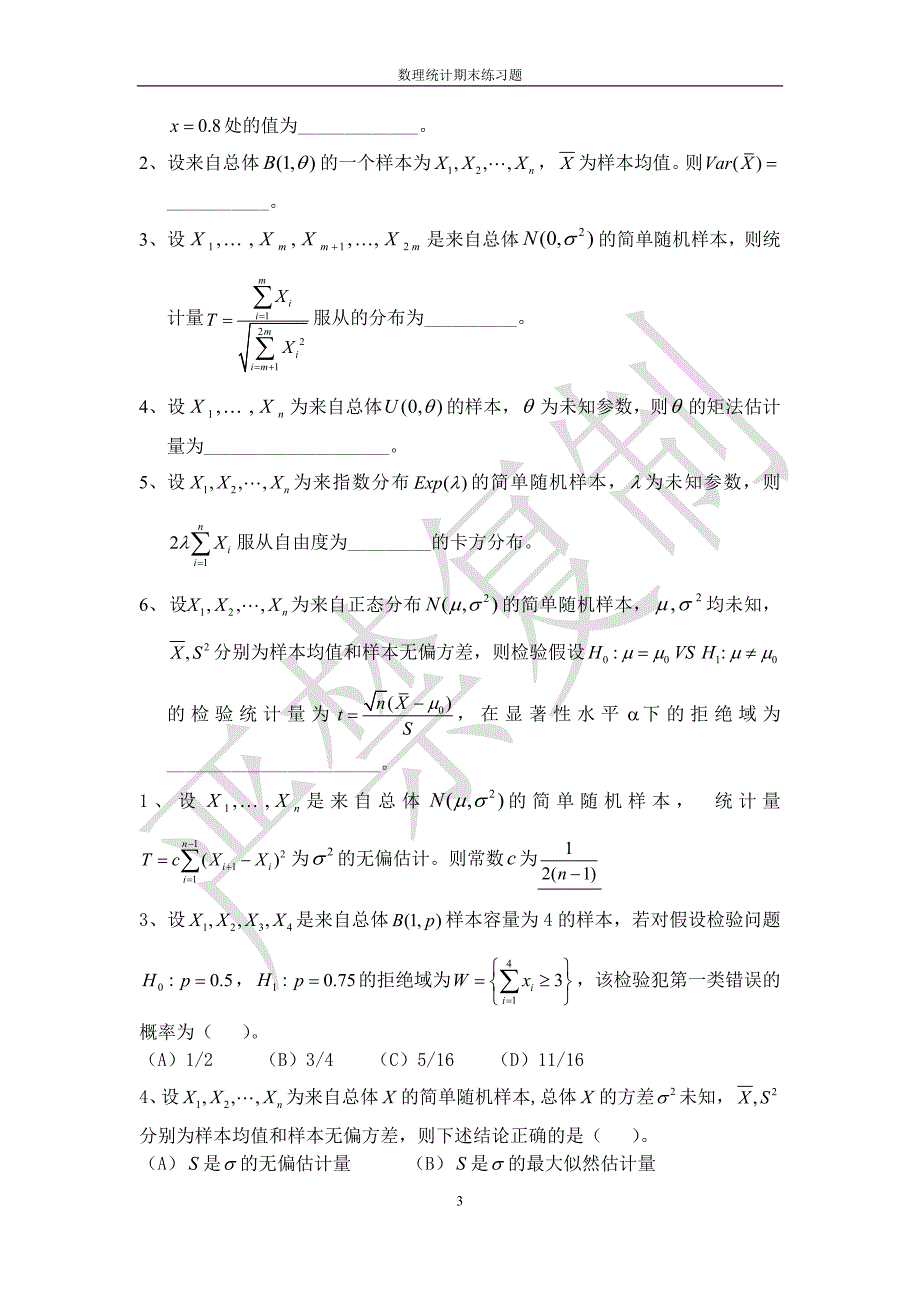 2016数理统计期末练习题1.docx_第3页