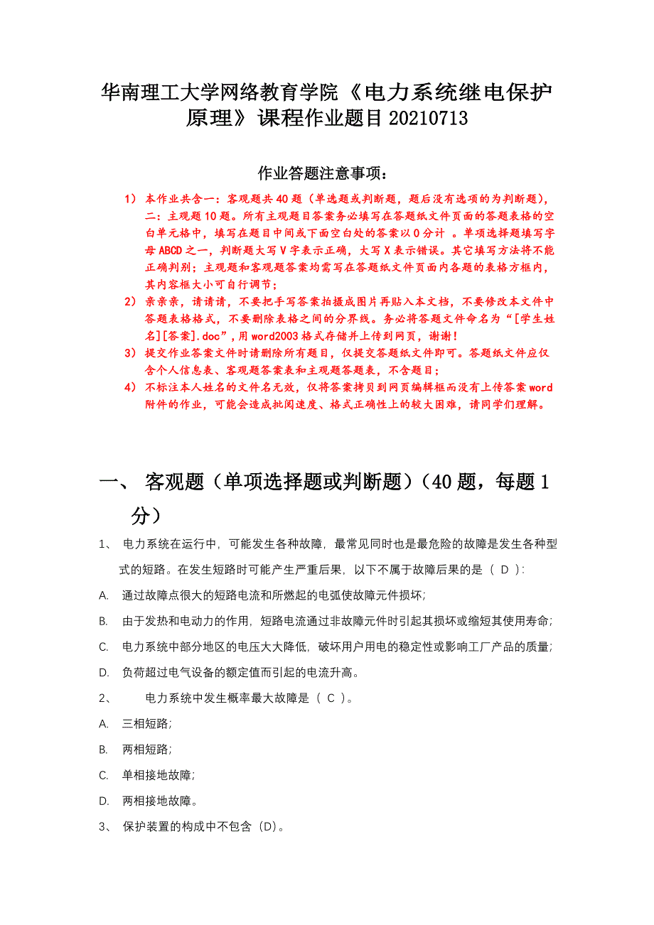 2021下半年《电力系统继电保护原理》平时作业-华南理工大学网络教育学院_第1页