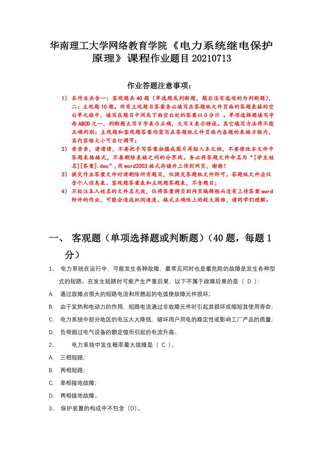 2021下半年《电力系统继电保护原理》平时作业-华南理工大学网络教育学院
