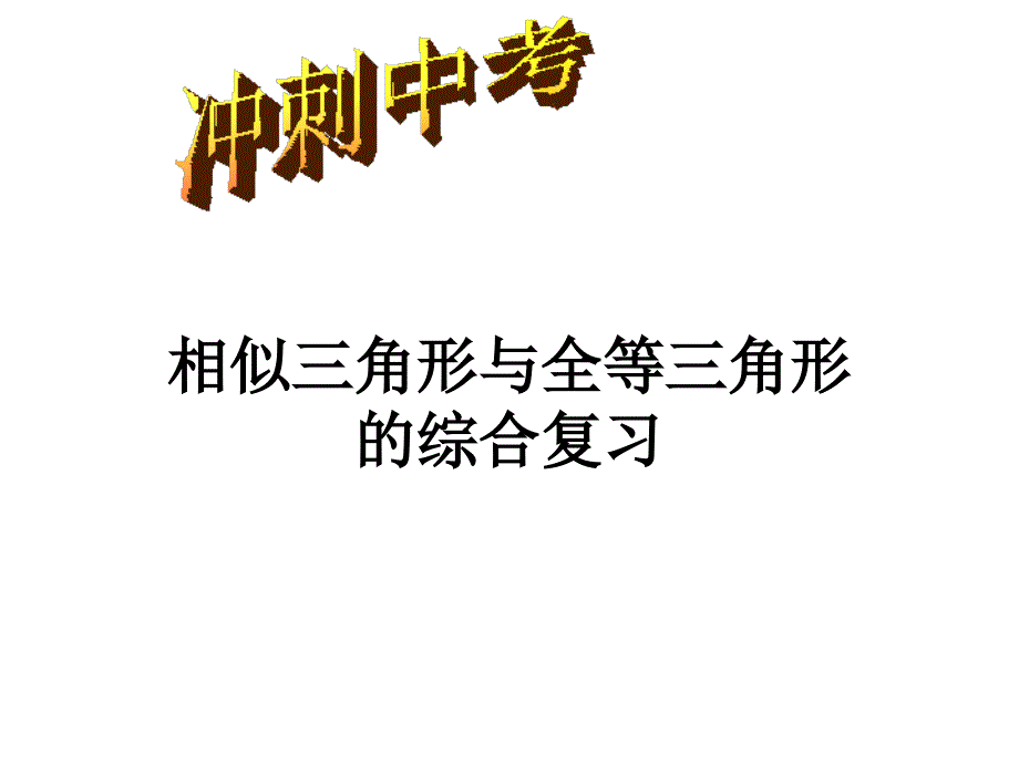 相似三角形与全等三角形的综合精品教育_第1页