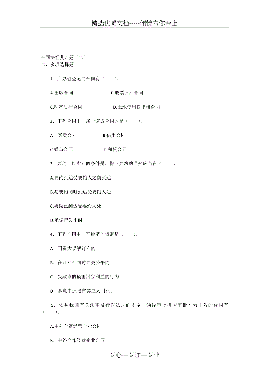 合同法复习题二_第1页