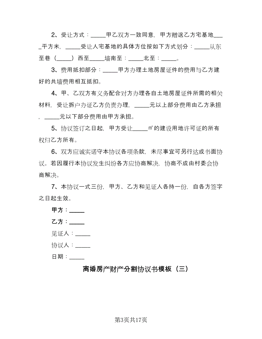 离婚房产财产分割协议书模板（9篇）_第3页