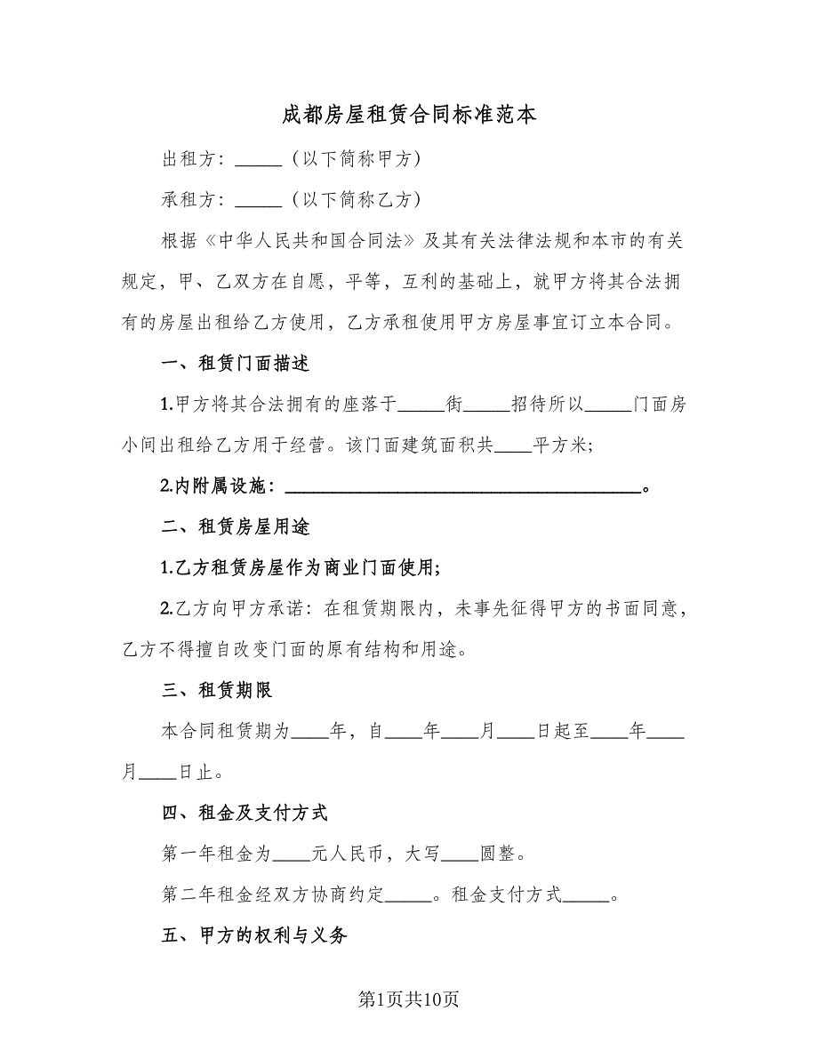 成都房屋租赁合同标准范本（2篇）.doc_第1页