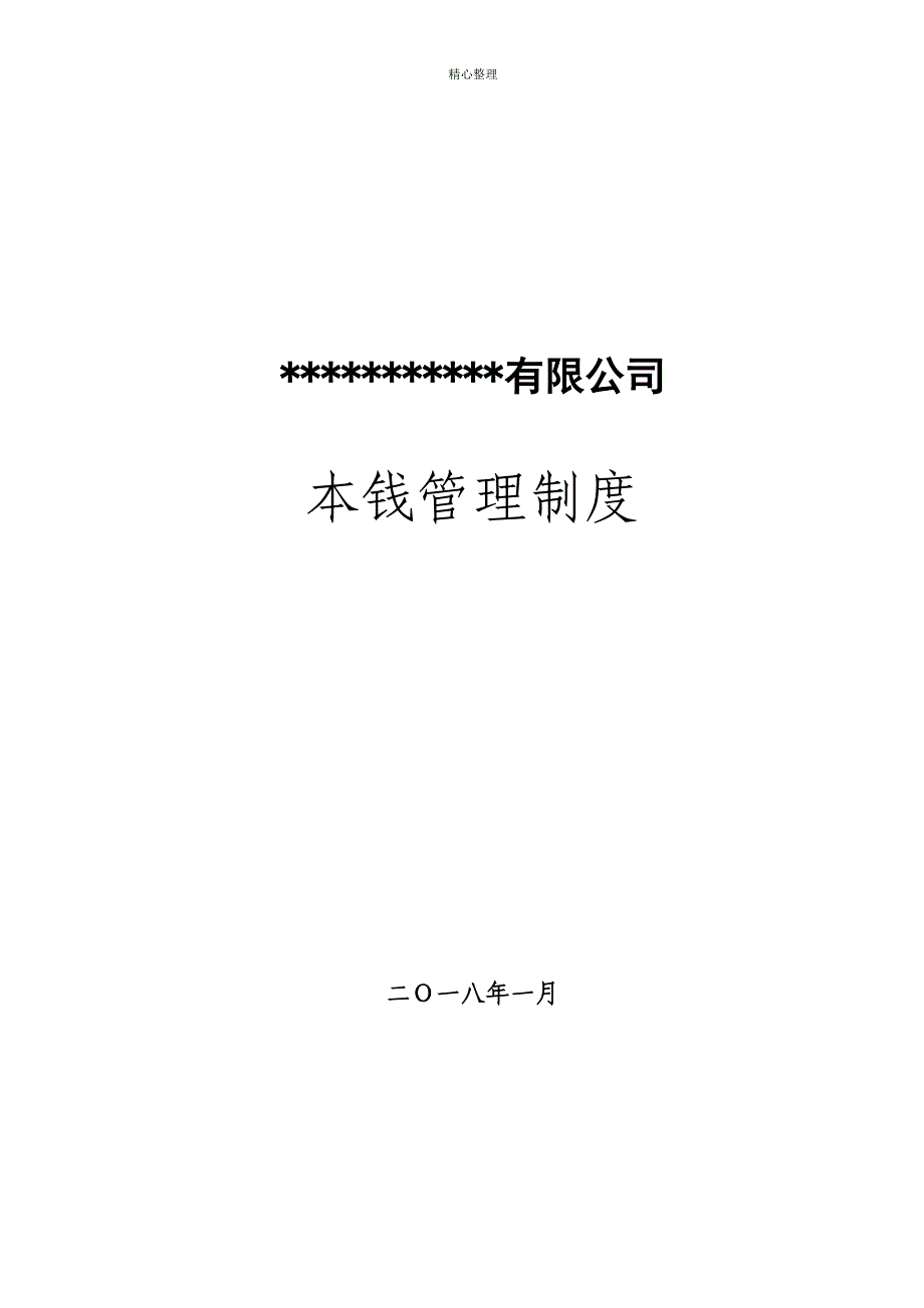 施工企业成本管理制度_第1页