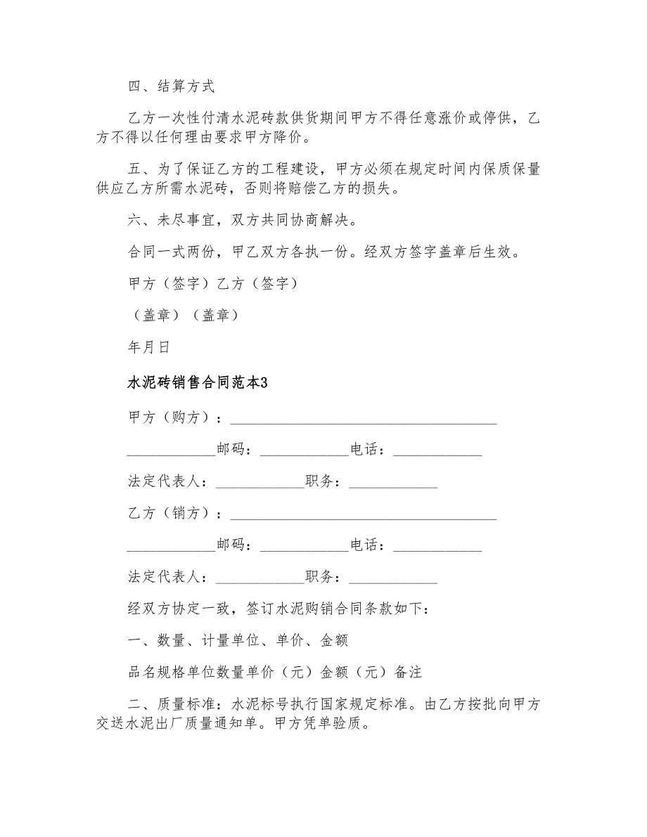 水泥砖销售合同范本_第3页