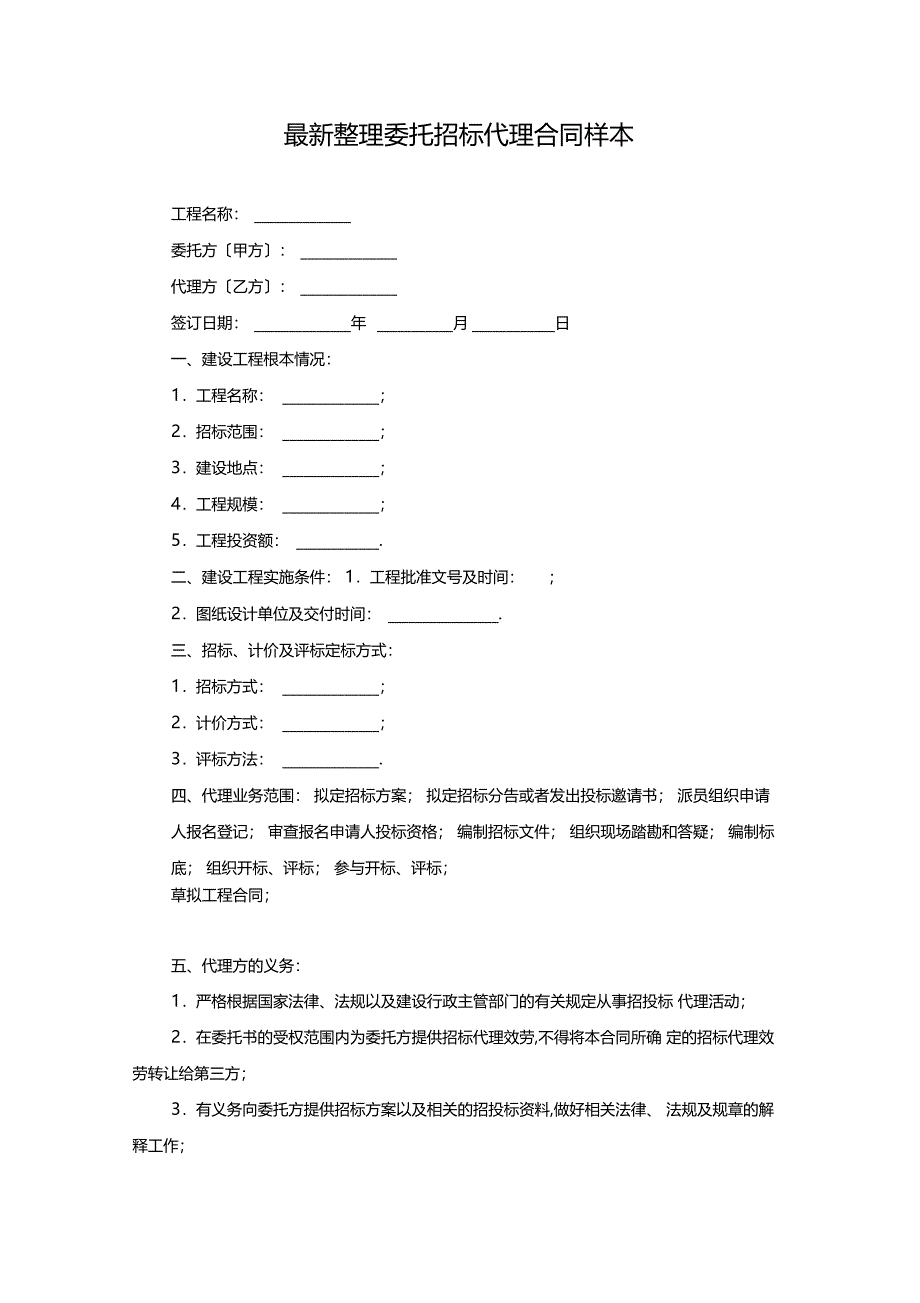 最新整理委托招标代理合同样本_第1页