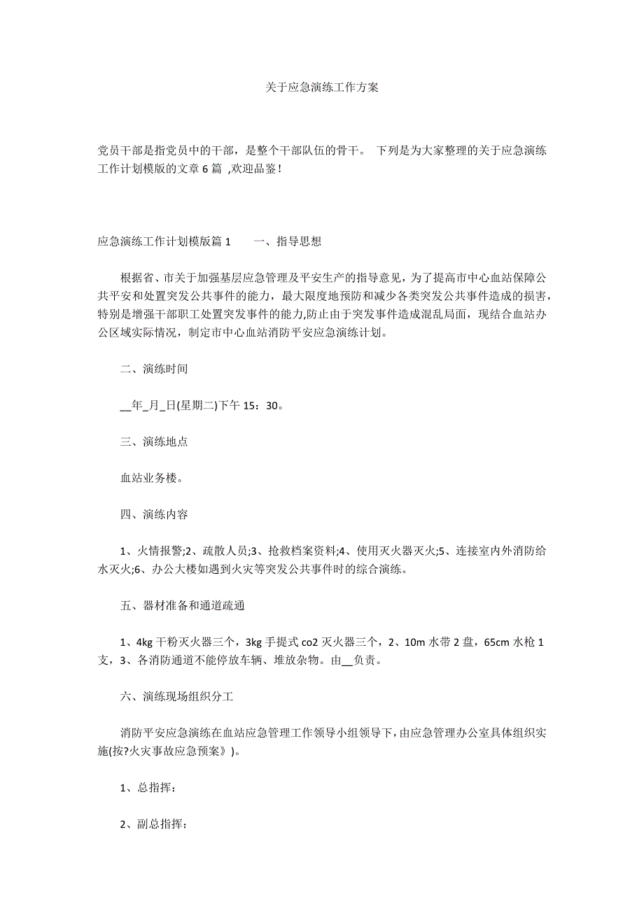 关于应急演练工作方案_第1页