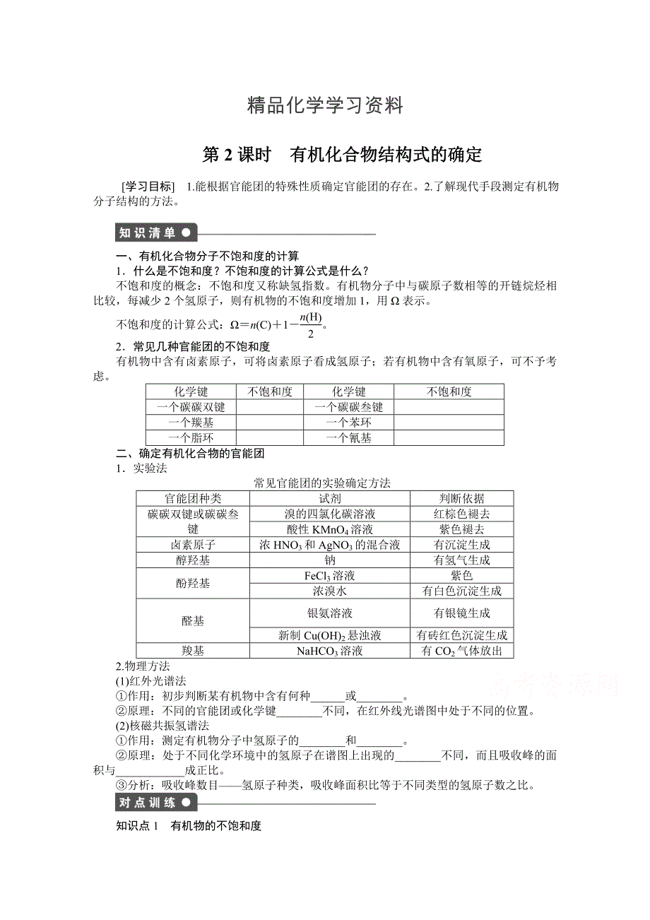 精品鲁科版化学选修五：3.2.2有机化合物结构式的确定学案1_第1页