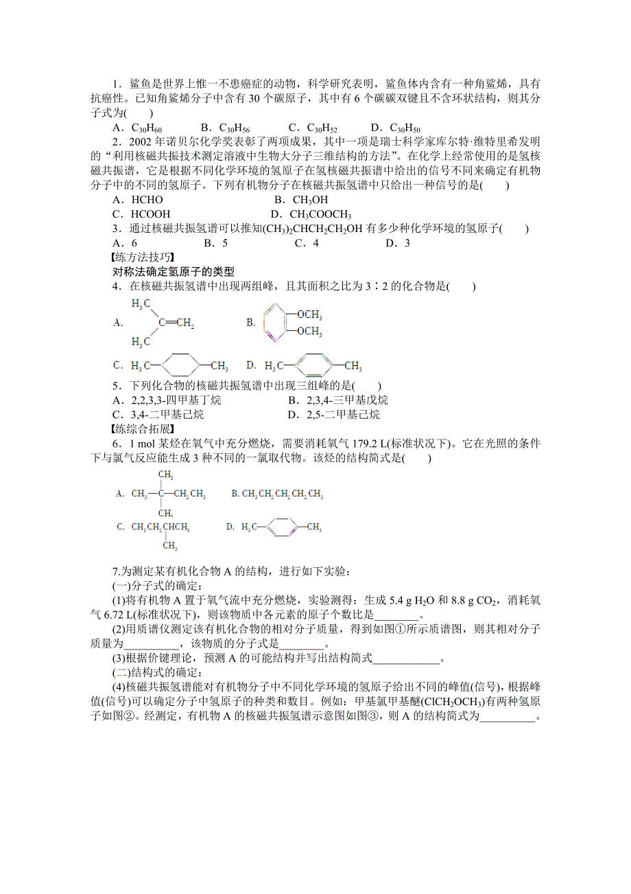 精品鲁科版化学选修五：3.2.2有机化合物结构式的确定学案1_第3页