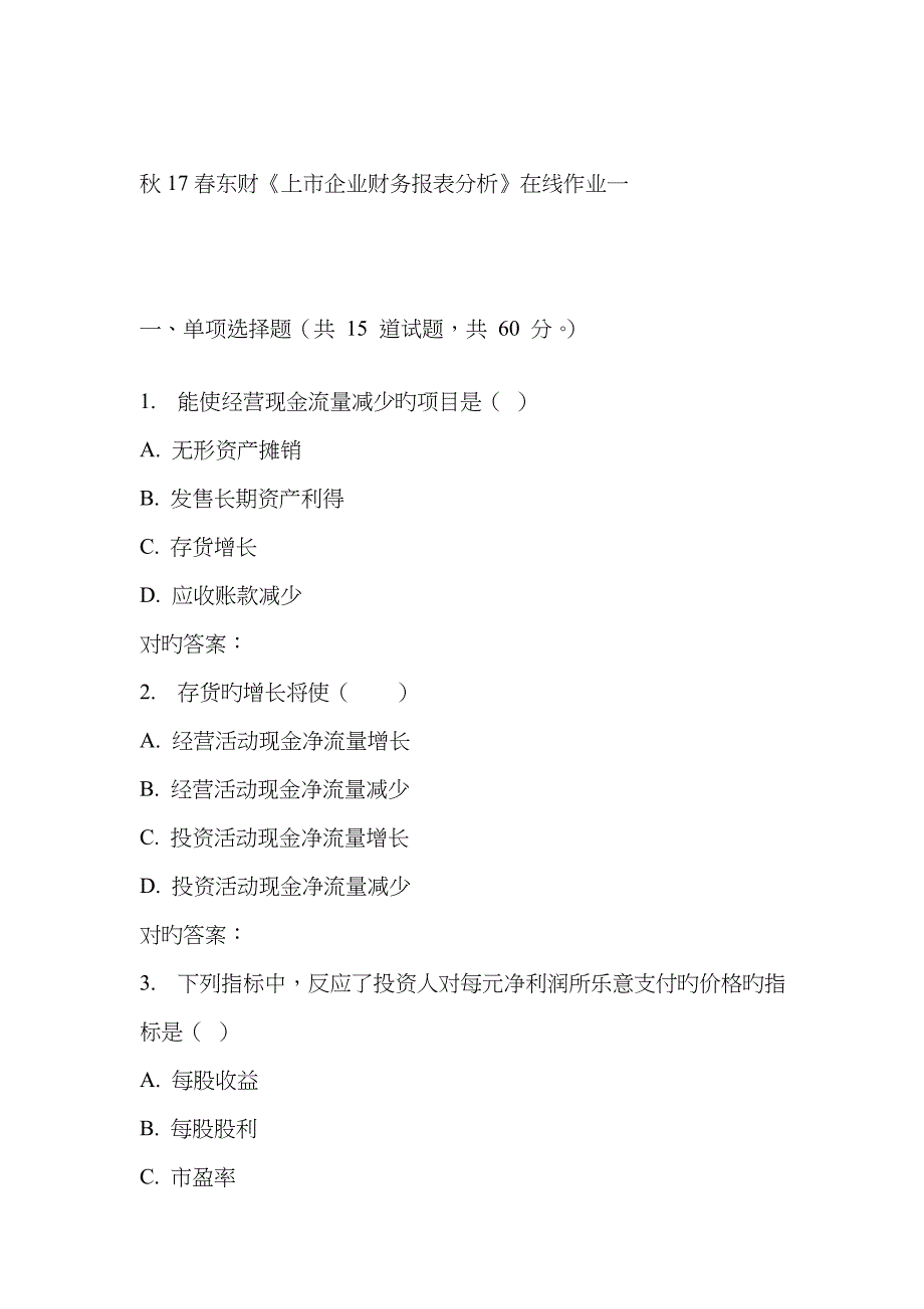 2022年东财上市公司财务报表分析在线作业一.doc_第1页