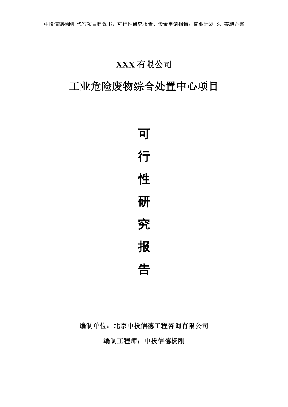 工业危险废物综合处置中心项目可行性研究报告_第1页