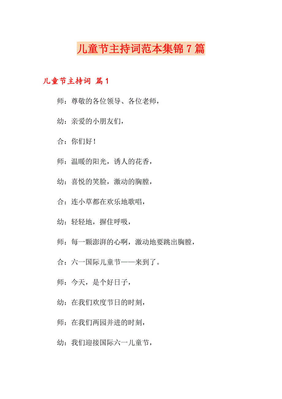 儿童节主持词范本集锦7篇_第1页