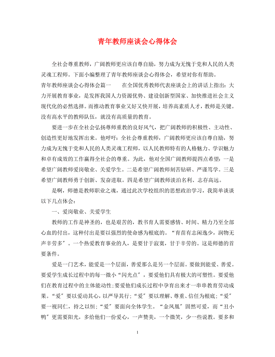 2023年青年教师座谈会心得体会.docx_第1页