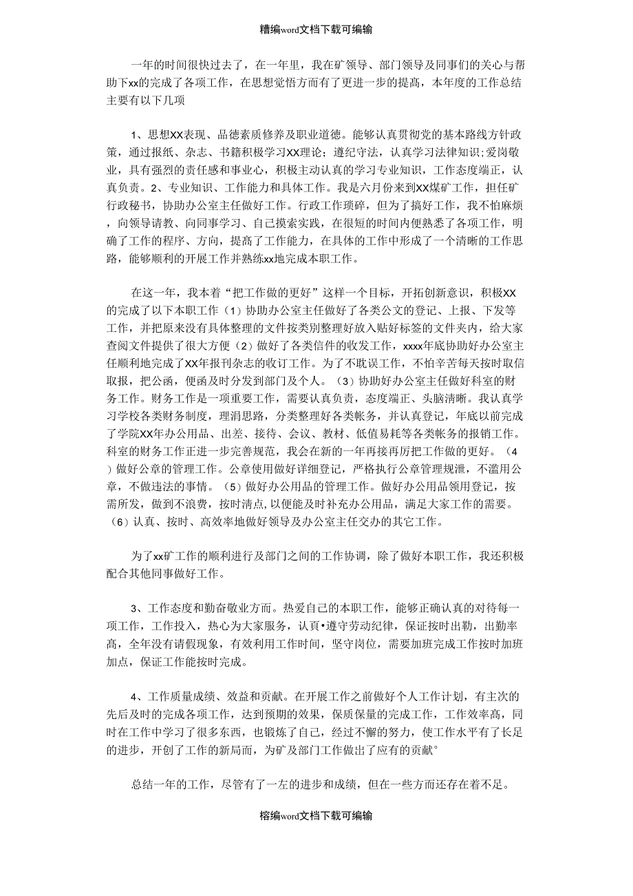 2021年煤矿办公室个人年终总结_第1页