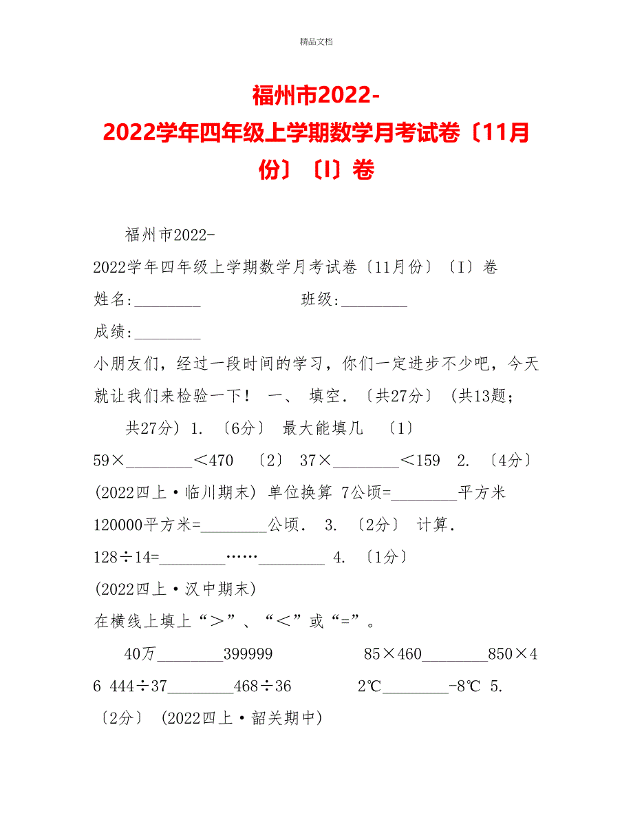 福州市20222022学年四年级上学期数学月考试卷（11月份）（I）卷_第1页