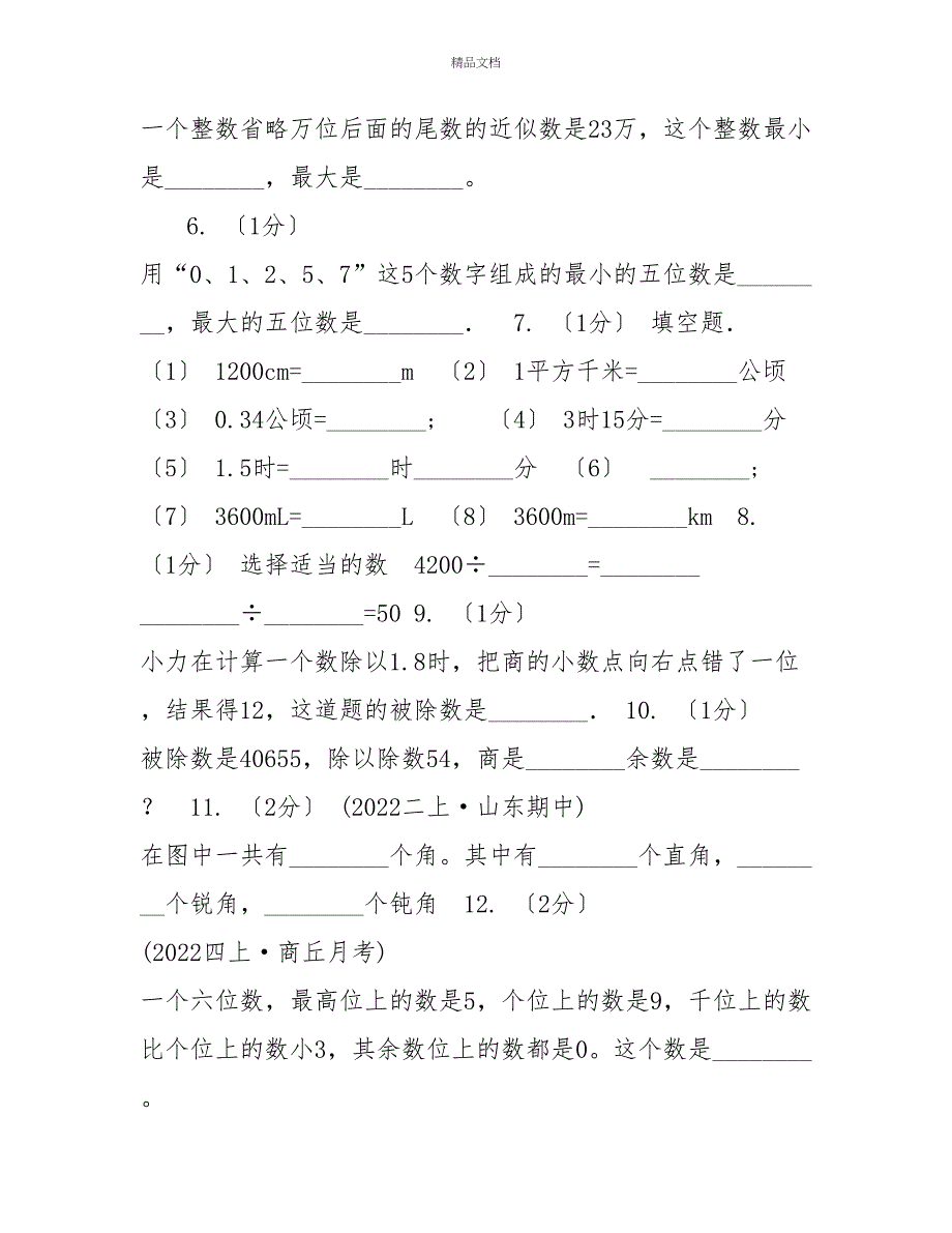 福州市20222022学年四年级上学期数学月考试卷（11月份）（I）卷_第2页