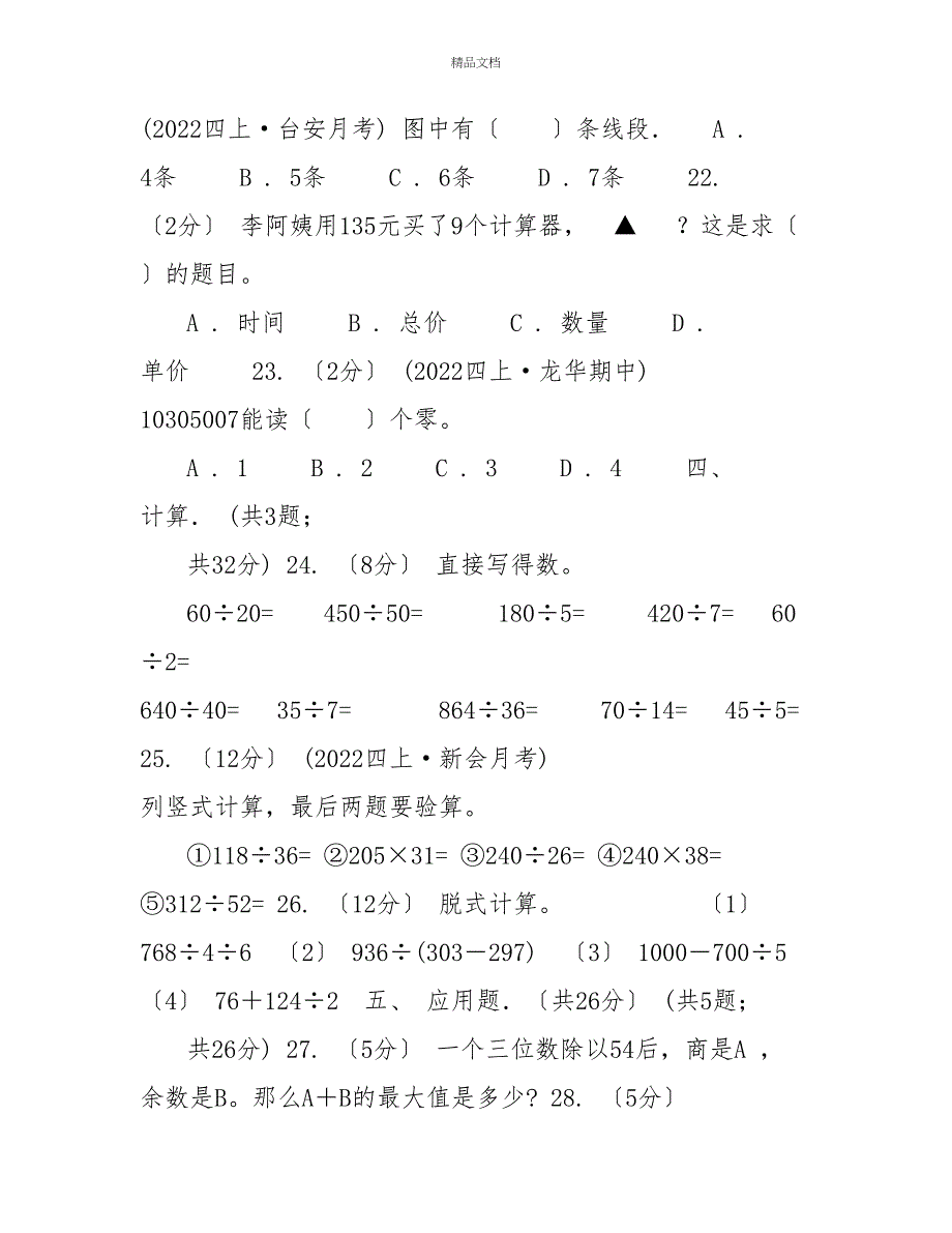 福州市20222022学年四年级上学期数学月考试卷（11月份）（I）卷_第4页