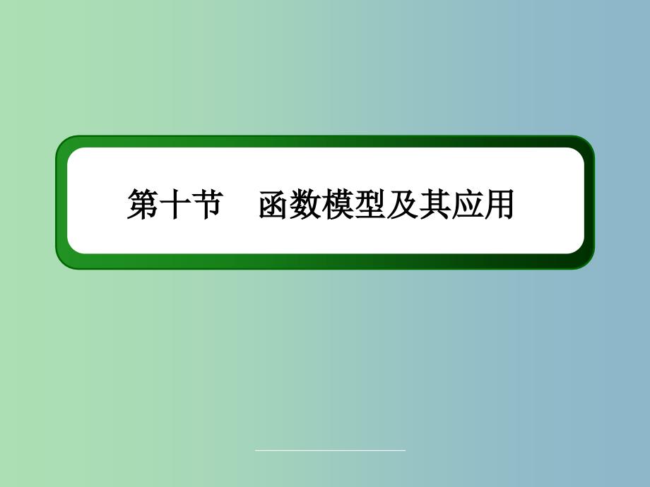 高三数学 函数模型及其应用复习课件 新人教A版.ppt_第3页