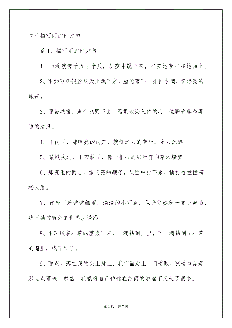 关于描写雨的比方句_第1页