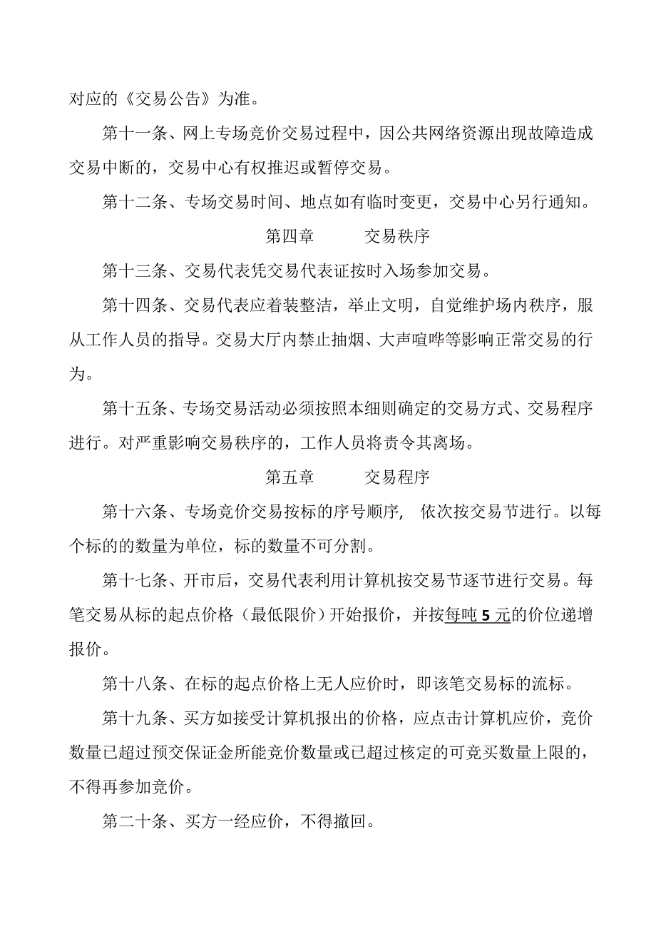 2018年济宁级储备小麦专场竞价销售交易细则_第3页