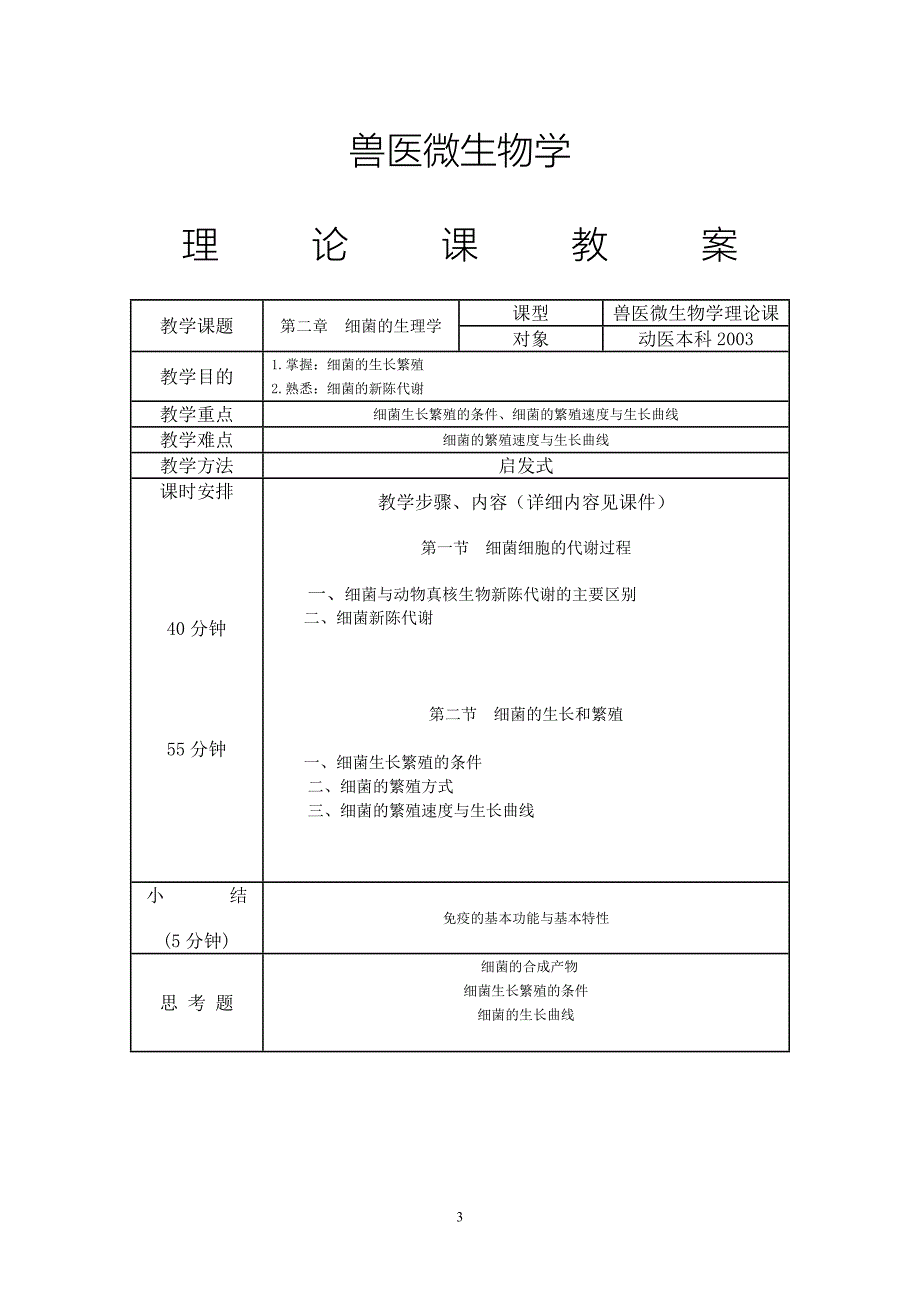 兽医微生物学教案.doc_第3页