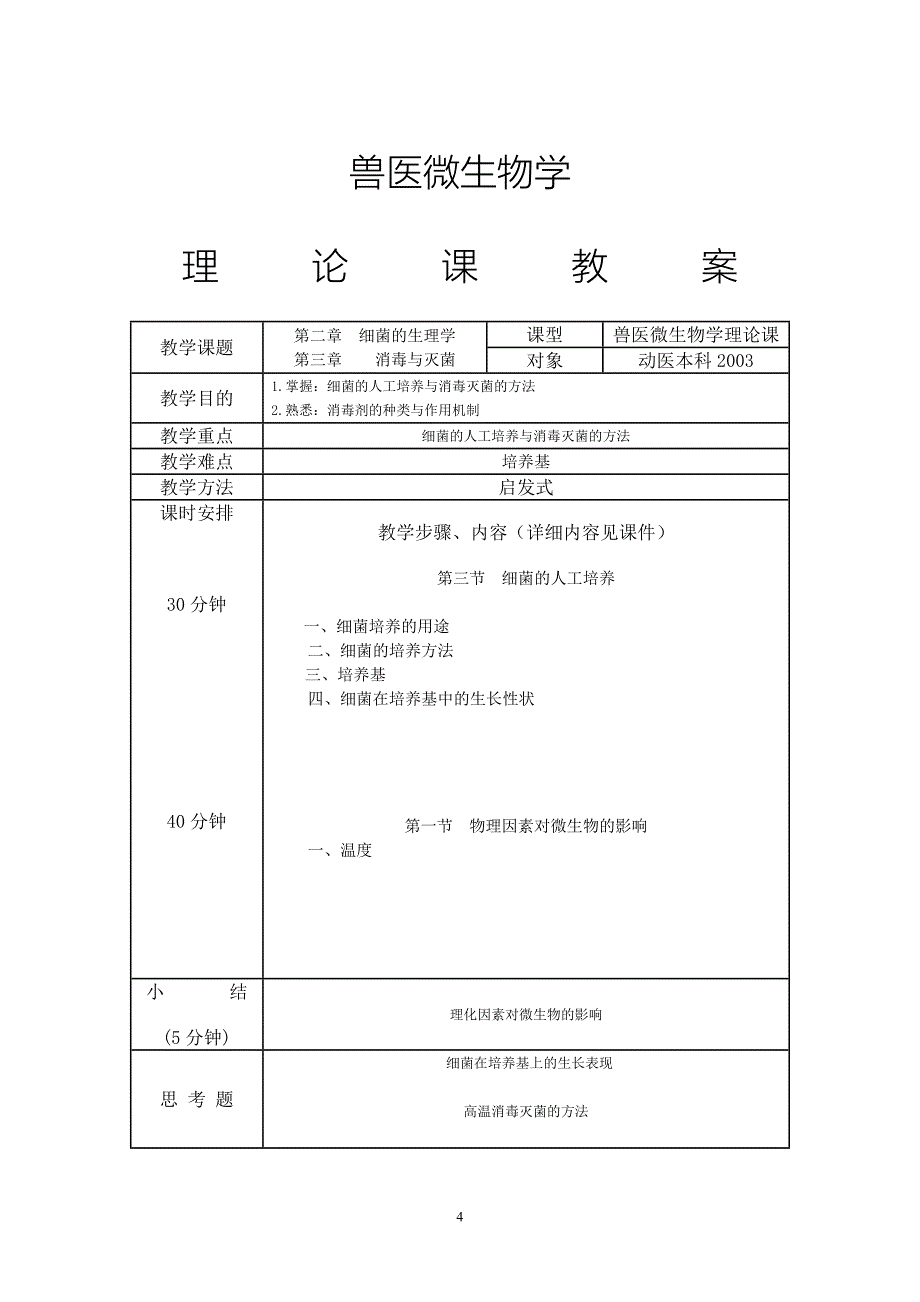 兽医微生物学教案.doc_第4页