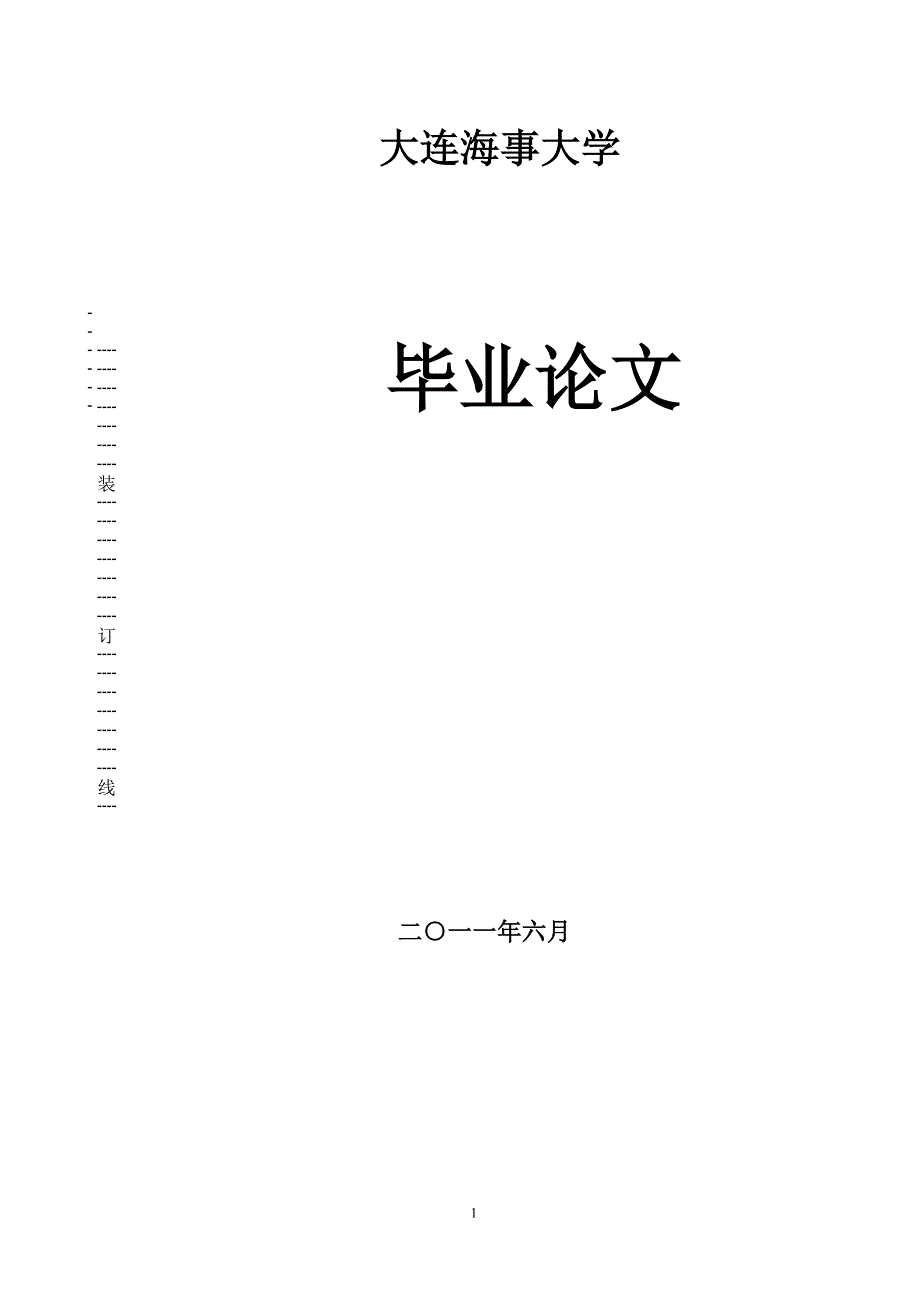 航海路线设计论文大连到新加坡航线设计.doc_第1页