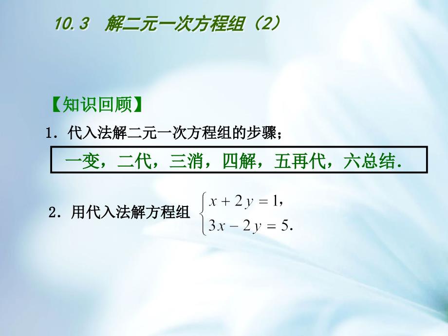 精品【苏科版】七年级数学下册：第10章二元一次方程组教学课件3解二元一次方程组2_第3页