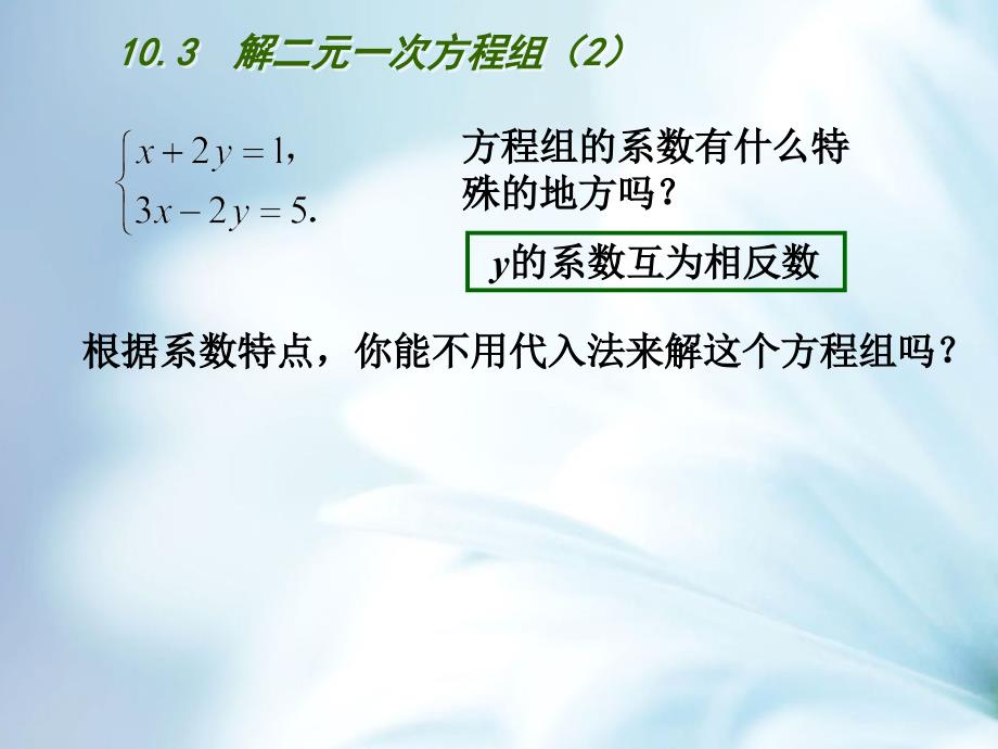 精品【苏科版】七年级数学下册：第10章二元一次方程组教学课件3解二元一次方程组2_第4页