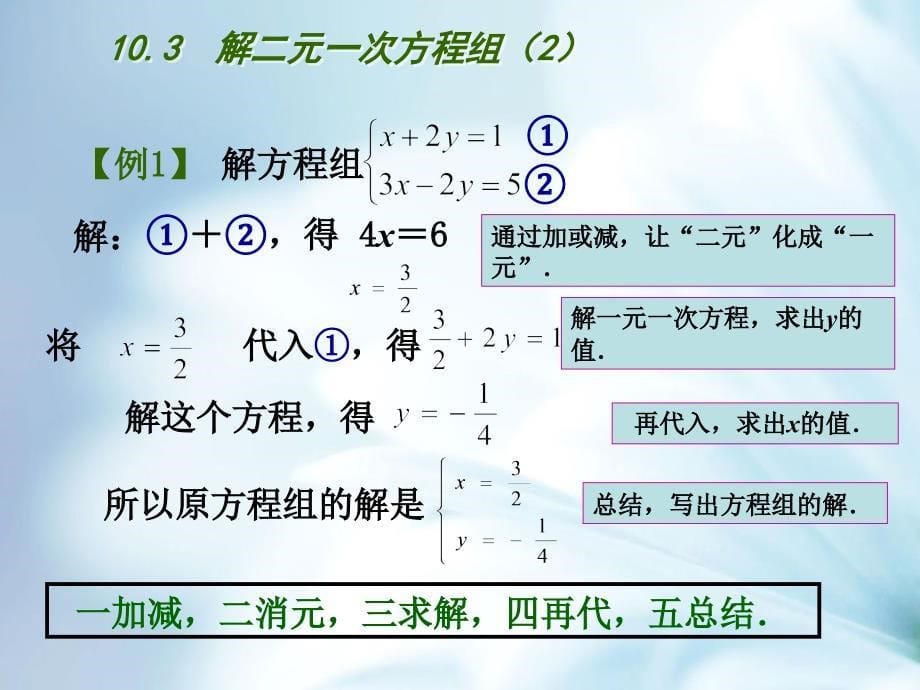 精品【苏科版】七年级数学下册：第10章二元一次方程组教学课件3解二元一次方程组2_第5页