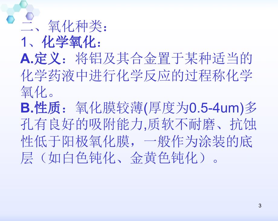 手机外壳阳极氧化工艺原理与常见故障分析_第3页