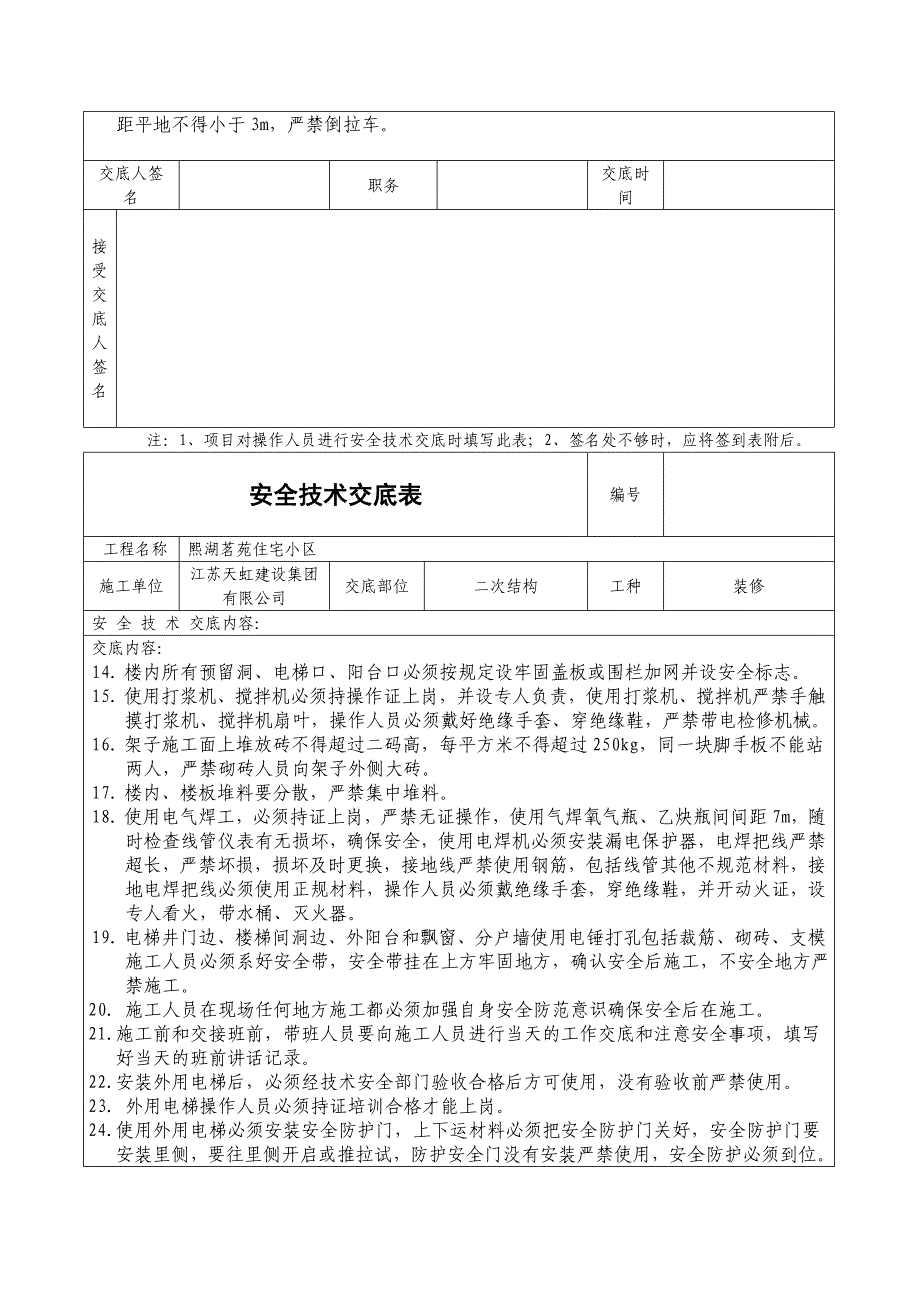 二次结构安全技术交底表格_第2页