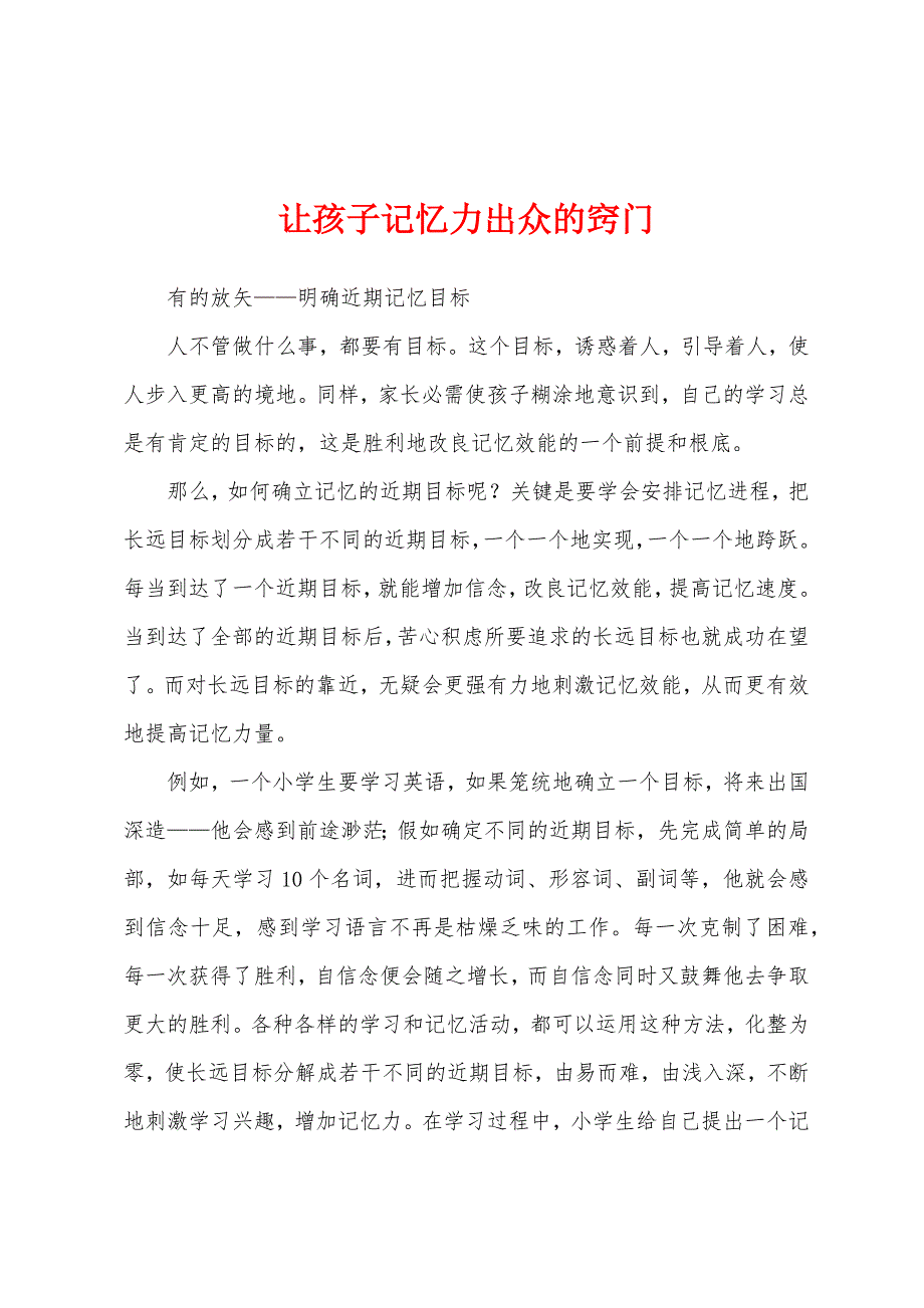 让孩子记忆力出众的窍门.docx_第1页